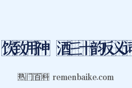 饮致用神麹酒三十韵反义词是什么意思的图片